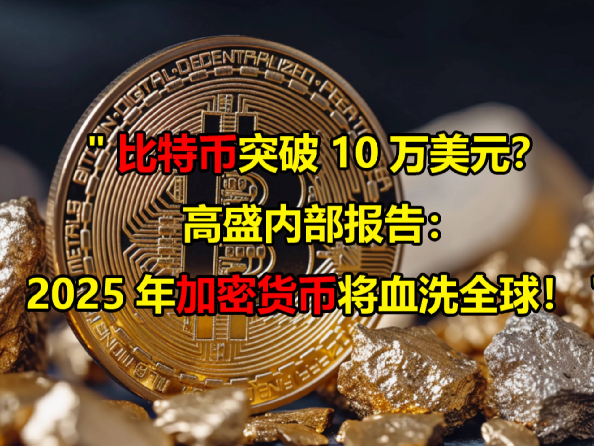 主流媒体报道，比特币成为全球关注焦点
