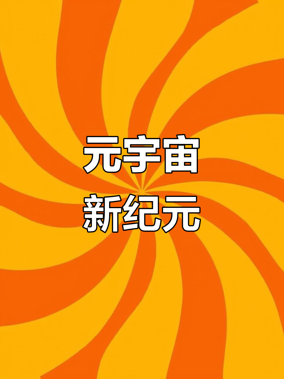 开元体育关于SOL官宣与30.21携手，开启元宇宙新纪元！的信息